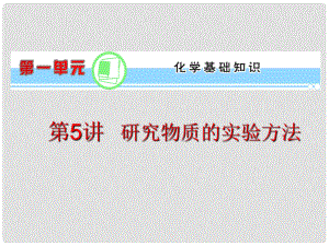 浙江省高考化學(xué)一輪復(fù)習(xí)導(dǎo)航 第1單元第5講 研究物質(zhì)的實(shí)驗(yàn)方法課件 新課標(biāo)