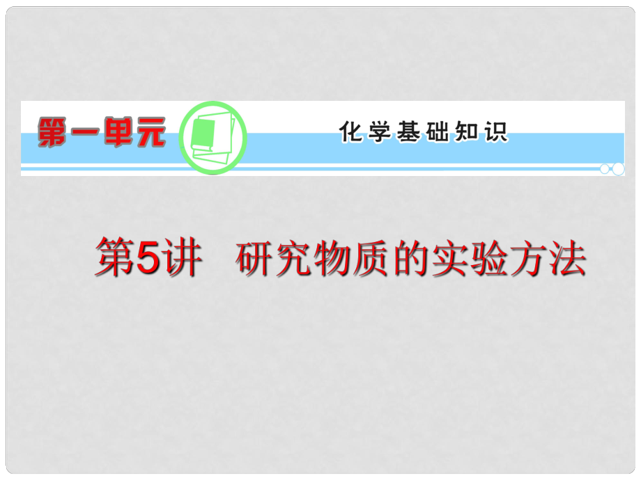 浙江省高考化學(xué)一輪復(fù)習(xí)導(dǎo)航 第1單元第5講 研究物質(zhì)的實驗方法課件 新課標_第1頁