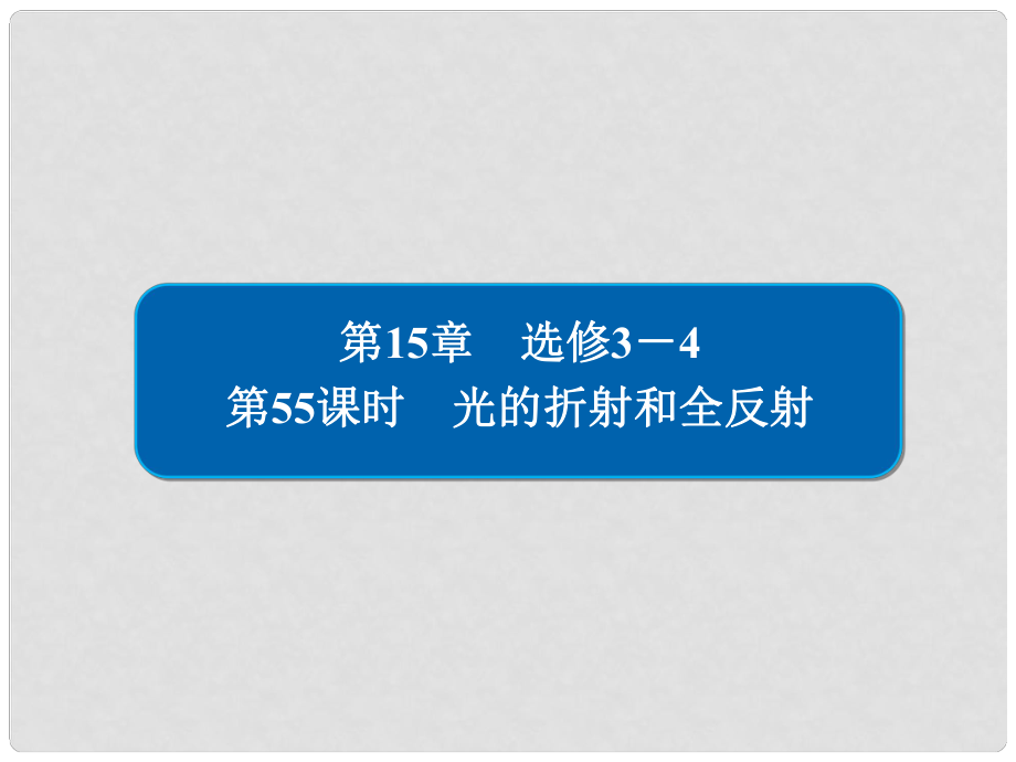 高考物理一輪復習 第15章 選考部分 55 光的折射和全反射課件_第1頁