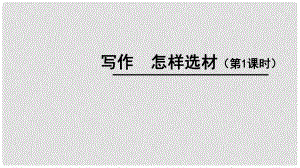 廣東省河源市七年級(jí)語(yǔ)文下冊(cè) 第四單元 寫作 怎樣選材課件 新人教版