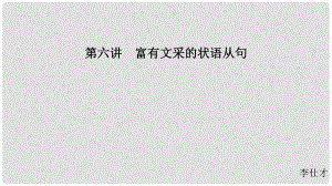 江蘇省高考英語 第三部分 寫作層級訓練 第一步 循序漸進提升寫作技能 第六講 富有文采的狀語從句課件