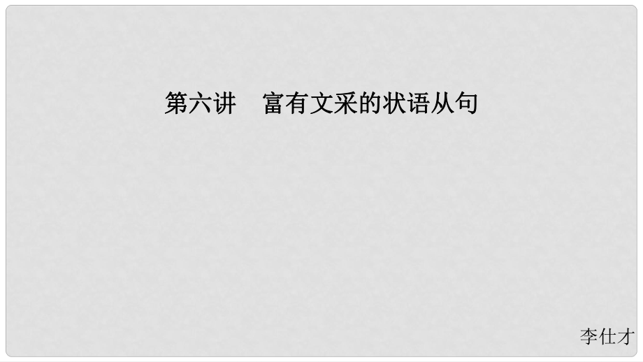 江蘇省高考英語 第三部分 寫作層級訓練 第一步 循序漸進提升寫作技能 第六講 富有文采的狀語從句課件_第1頁