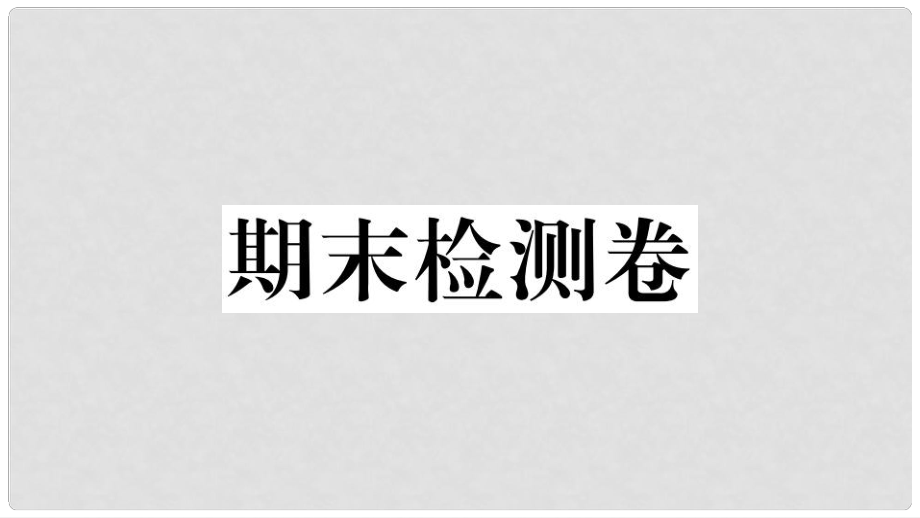 八年级地理上册 期末检测卷习题课件 （新版）湘教版_第1页