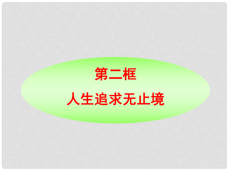 陜西省漢中市陜飛二中九年級(jí)政治 人生追求無止境課件 魯教版_第1頁