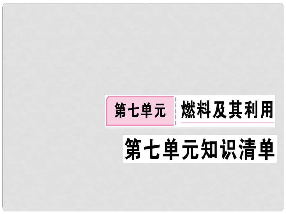 江西省九年級化學上冊 第七單元 燃料及其利用知識清單練習課件 （新版）新人教版_第1頁