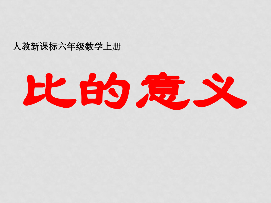 六年級(jí)數(shù)學(xué)上冊 比的意義課件 人教新課標(biāo)版_第1頁