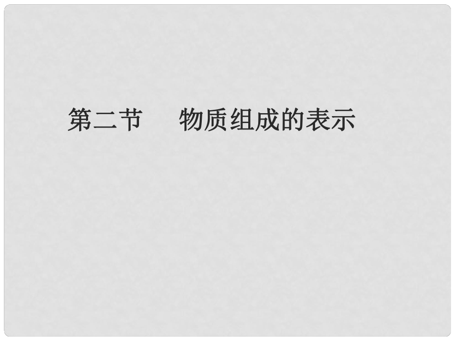 山東省膠南市隱珠中學九年級化學 《化合價與化學式》課件_第1頁