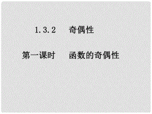 高中數(shù)學(xué)教學(xué) 函數(shù)的奇偶性6課件 新人教A版必修1