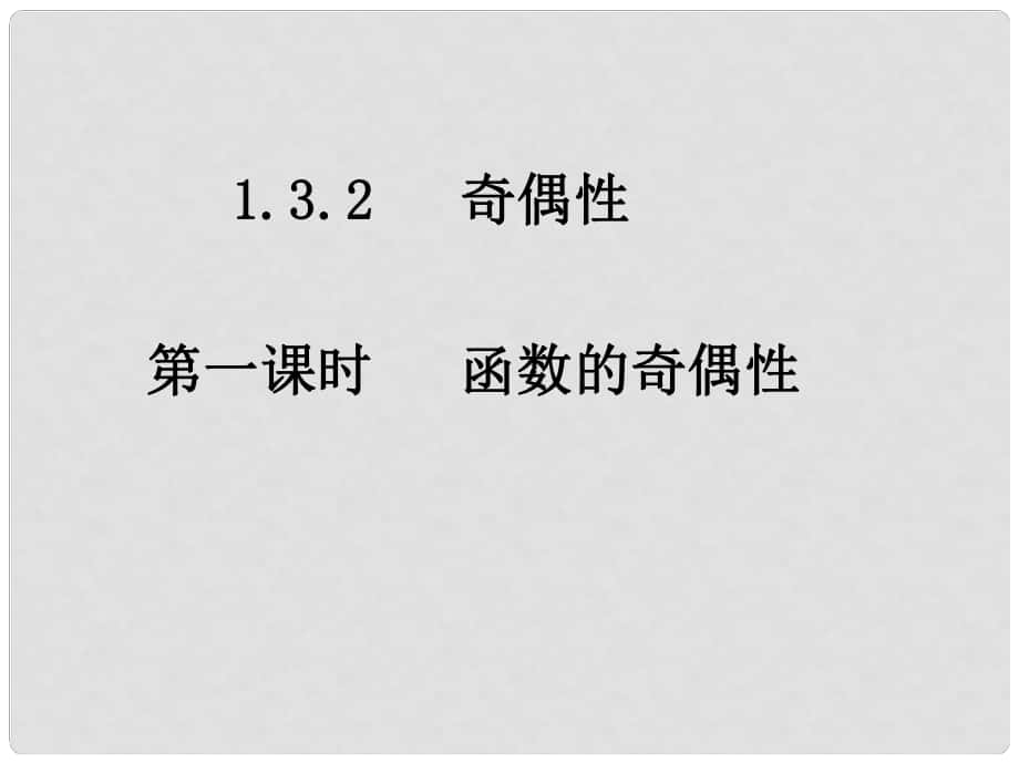 高中數(shù)學(xué)教學(xué) 函數(shù)的奇偶性6課件 新人教A版必修1_第1頁