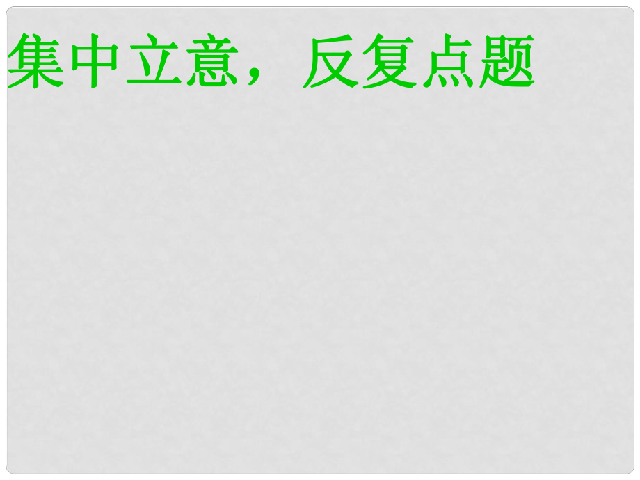 江蘇省南京十三中鎖金分校九年級(jí)語(yǔ)文復(fù)習(xí)資料 集中立意反復(fù)點(diǎn)題課件_第1頁(yè)