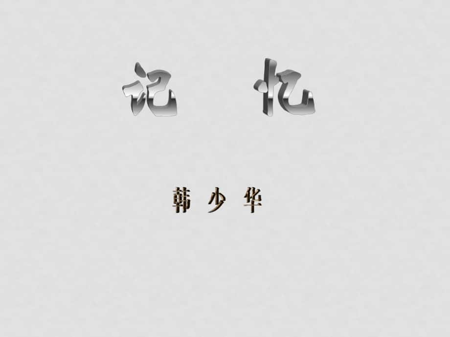 高中語(yǔ)文：《散文詩(shī)兩篇》講解教學(xué)課件（新人教版）_第1頁(yè)