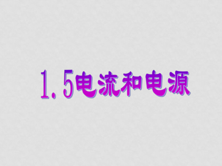 高中物理 第一章第五節(jié) 電流和電源課件人教版選修1_第1頁