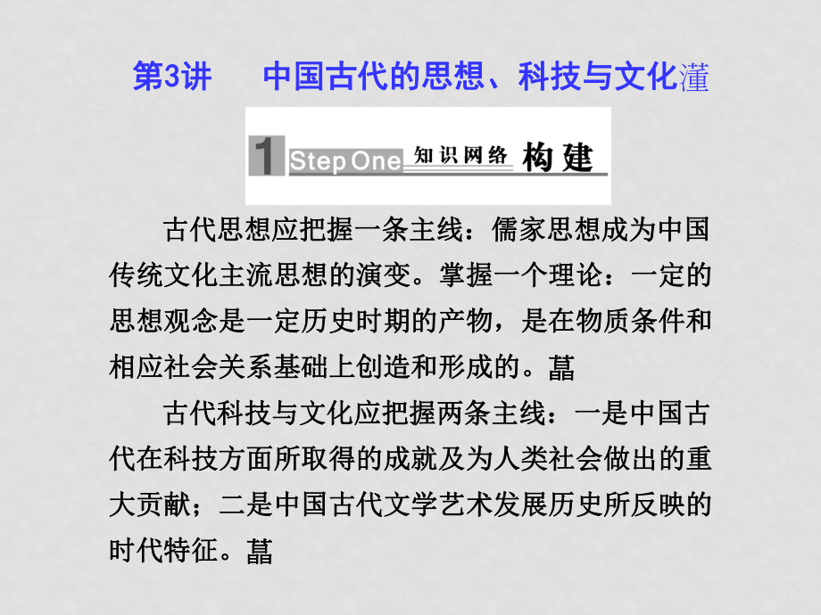 高三历史二轮复习课件：中国古代的思想、科技与文化_第1页