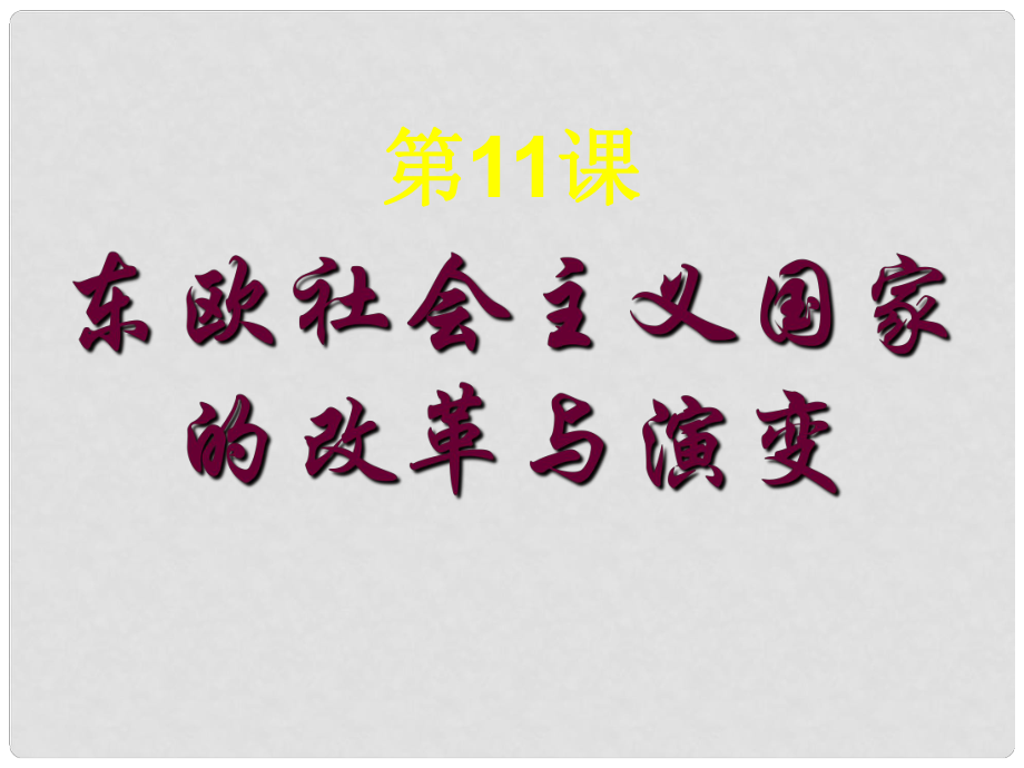 山東省郯城縣紅花鎮(zhèn)九年級歷史下冊 第五單元 社會主義國家的改革與演變 11《東歐社會主義國家的改革與演變》課件4 新人教版_第1頁