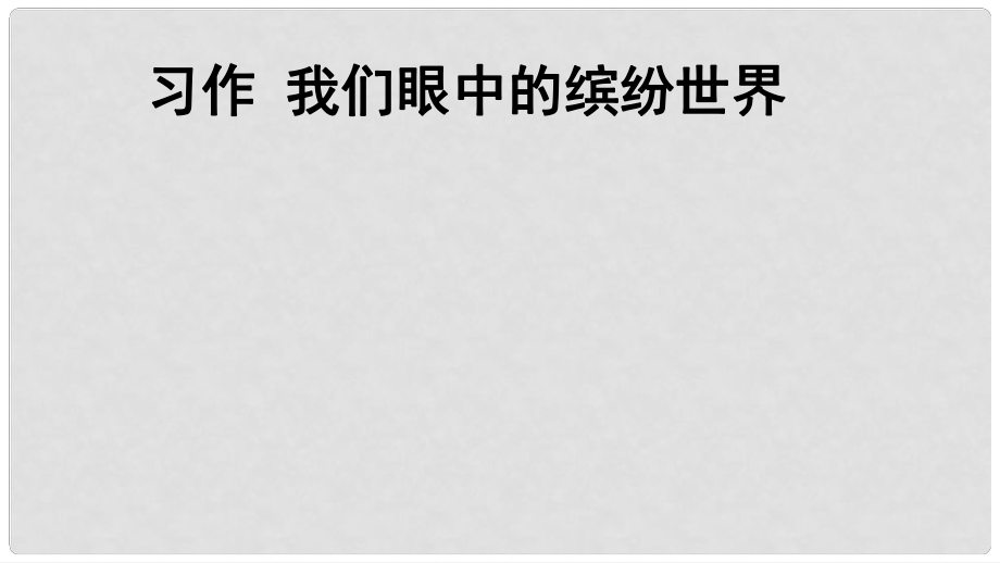 三年級語文上冊 第五單元 習(xí)作：我們眼中的繽紛世界課件 新人教版_第1頁