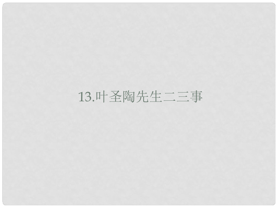 山東省鄆城縣七年級(jí)語文下冊(cè) 第四單元 第13課 葉圣陶先生二三事課件 新人教版_第1頁