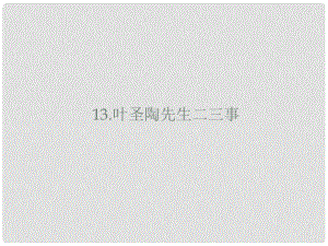 山東省鄆城縣七年級語文下冊 第四單元 第13課 葉圣陶先生二三事課件 新人教版