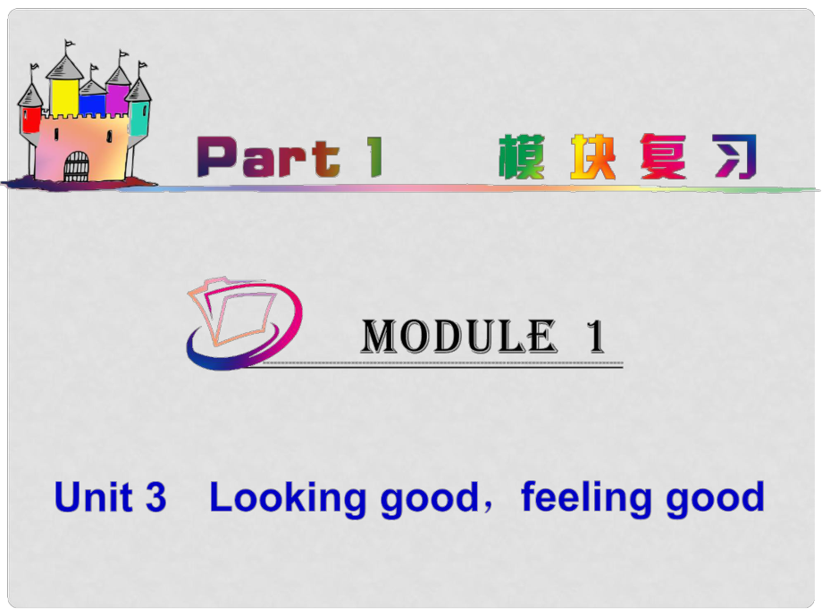高中英語總復(fù)習(xí) part1 M1Unit 3　Looking goodfeeling good課件 牛津譯林版 新課標(biāo)_第1頁