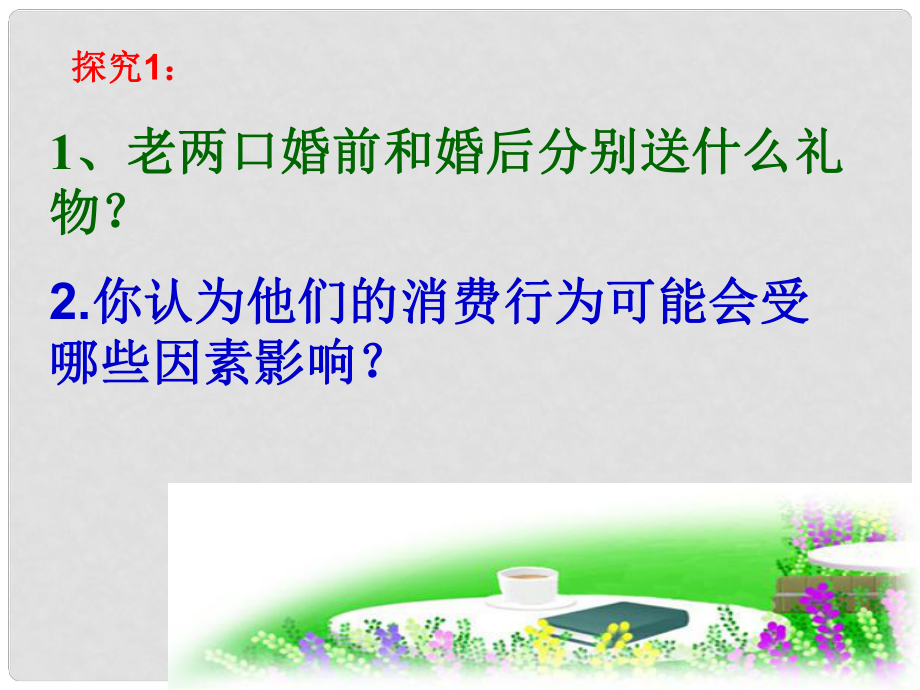 高一政治第三课 第一框题 消费类型课件人教版必修1_第1页