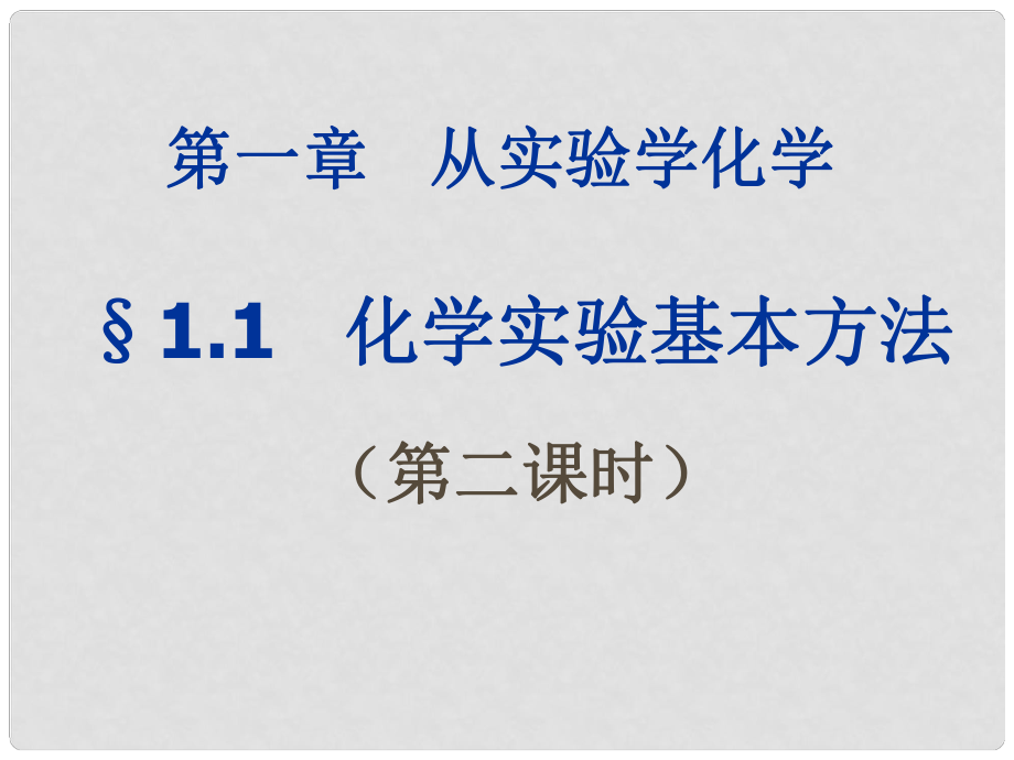 山東省臨清市高中化學(xué) 第1章 第1節(jié) 化學(xué)實(shí)驗(yàn)基本方法（2）課件 新人教版必修1_第1頁(yè)