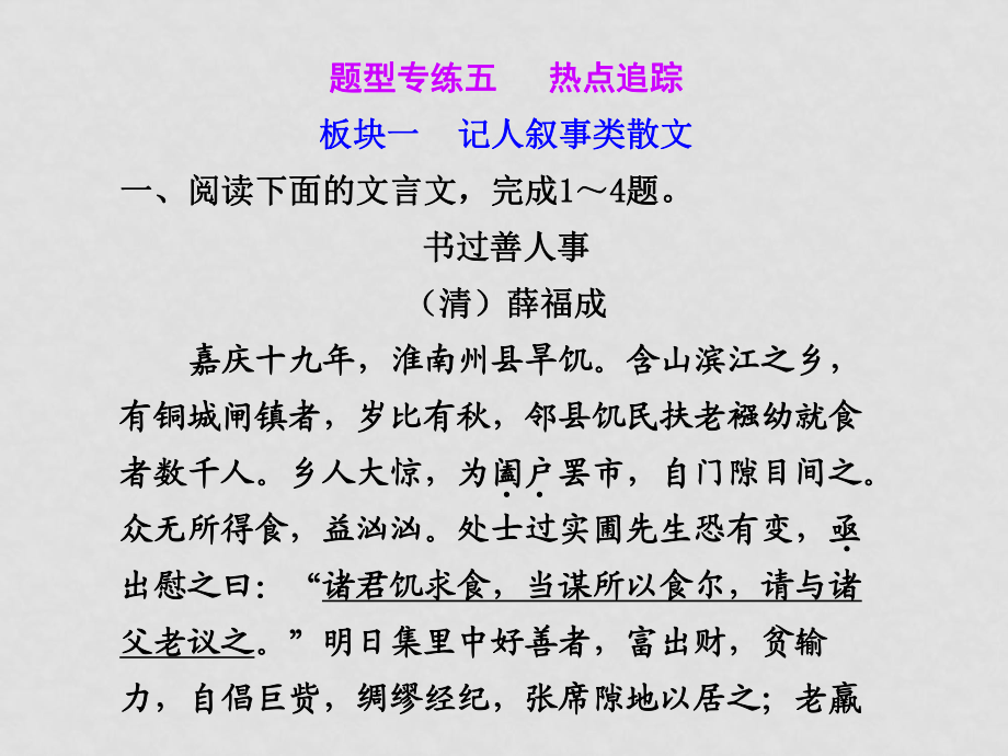 高三語文高考二輪專題復習課件：第一編 第二章 題型專練五 板塊一新人教版_第1頁