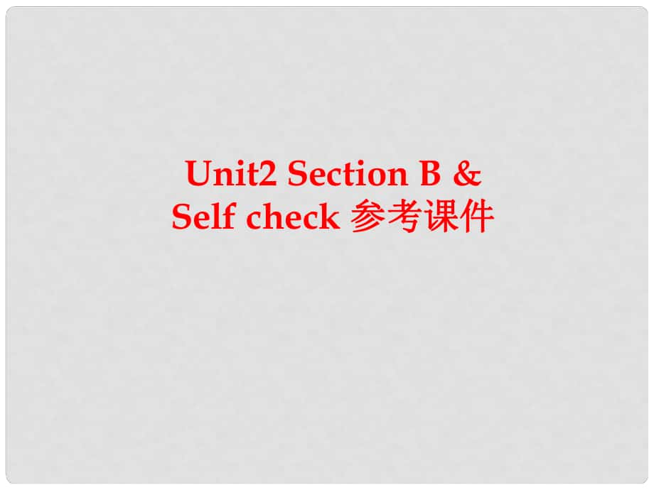 河南省鄭州市第九十六中七年級(jí)英語(yǔ) 《Unit2 Section》課件 外研版_第1頁(yè)