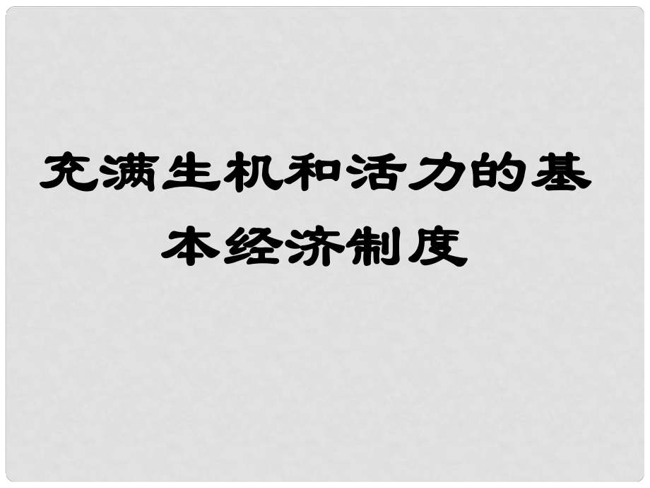 陜西省漢中市陜飛二中九年級政治 充滿生機和活力的基本經(jīng)濟制度1課件 魯教版_第1頁