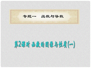 福建省高考數(shù)學(xué)理二輪專題總復(fù)習(xí) 專題1第2課時(shí) 函數(shù)的圖像與性質(zhì)(一)課件