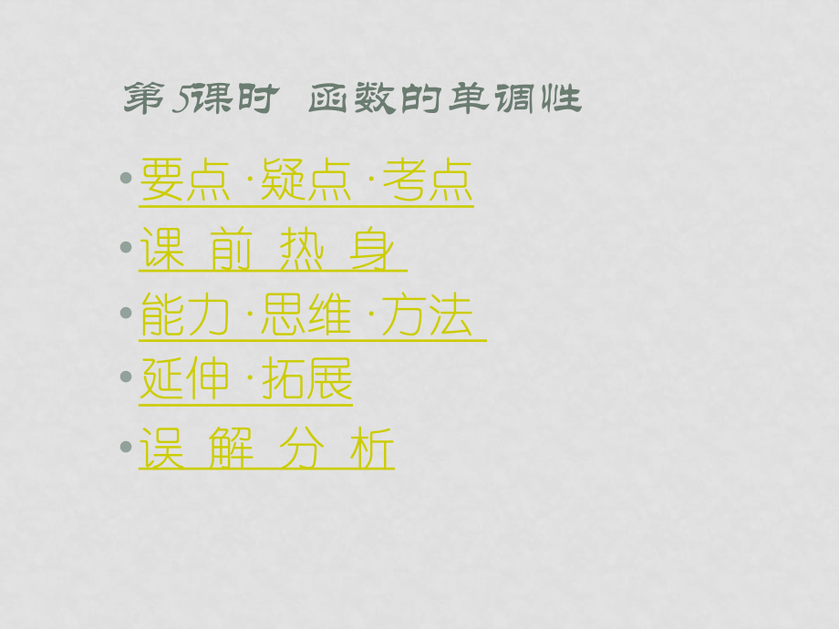 高考數(shù)學(xué) 考點(diǎn)專(zhuān)項(xiàng)函數(shù)的單調(diào)性復(fù)習(xí)課件_第1頁(yè)