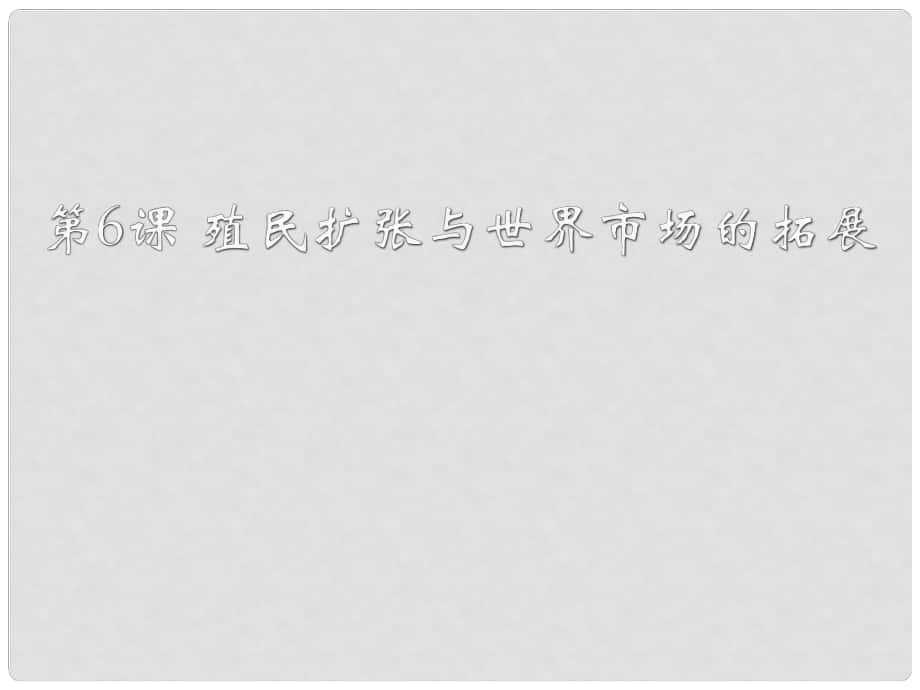 湖南省醴陵二中高中歷史 第6課殖民擴(kuò)張與世界市場的拓展（1）課件 新人教必修2_第1頁