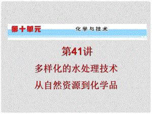 浙江省高考化學(xué)一輪復(fù)習(xí)導(dǎo)航 第10單元第41講 多樣化的水處理技術(shù) 從自然資源到化學(xué)品課件 新課標(biāo)