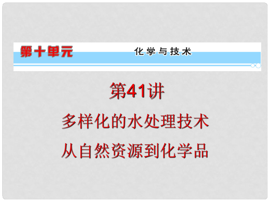 浙江省高考化学一轮复习导航 第10单元第41讲 多样化的水处理技术 从自然资源到化学品课件 新课标_第1页