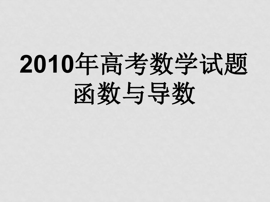 高考数学课件 函数与导数汇编_第1页