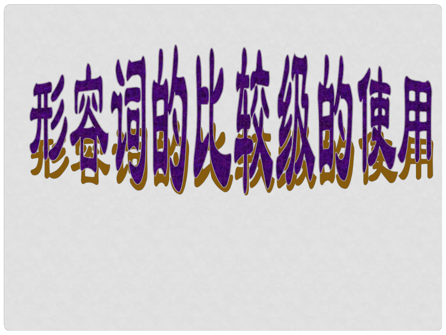 黑龍江省甘南縣第六中學八年級英語 《形容詞比較級的使用》課件_第1頁