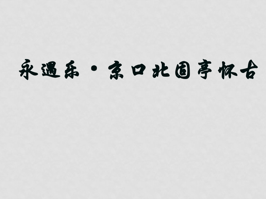 高中語文26詞三首二之永遇樂 京口北固亭懷古課件1語文版必修3_第1頁