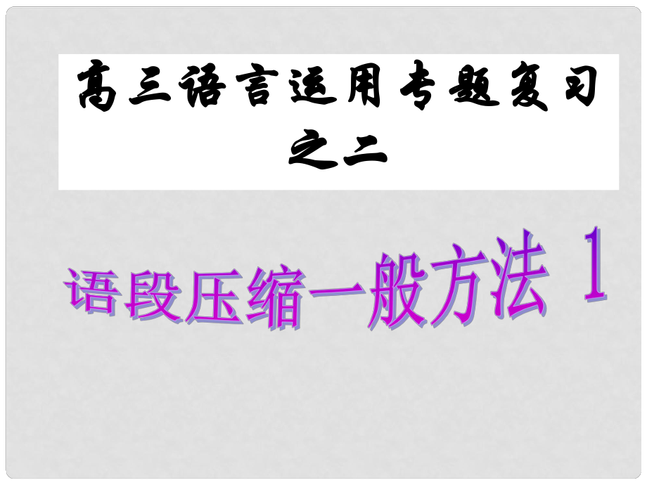 河南省宏力學(xué)校高考語(yǔ)文復(fù)習(xí) 高三語(yǔ)言運(yùn)用專題復(fù)習(xí)課件_第1頁(yè)