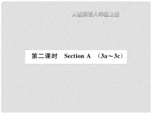 八年級(jí)英語(yǔ)上冊(cè) Unit 2 How often do you exercise（第2課時(shí)）Section A習(xí)題課件 （新版）人教新目標(biāo)版