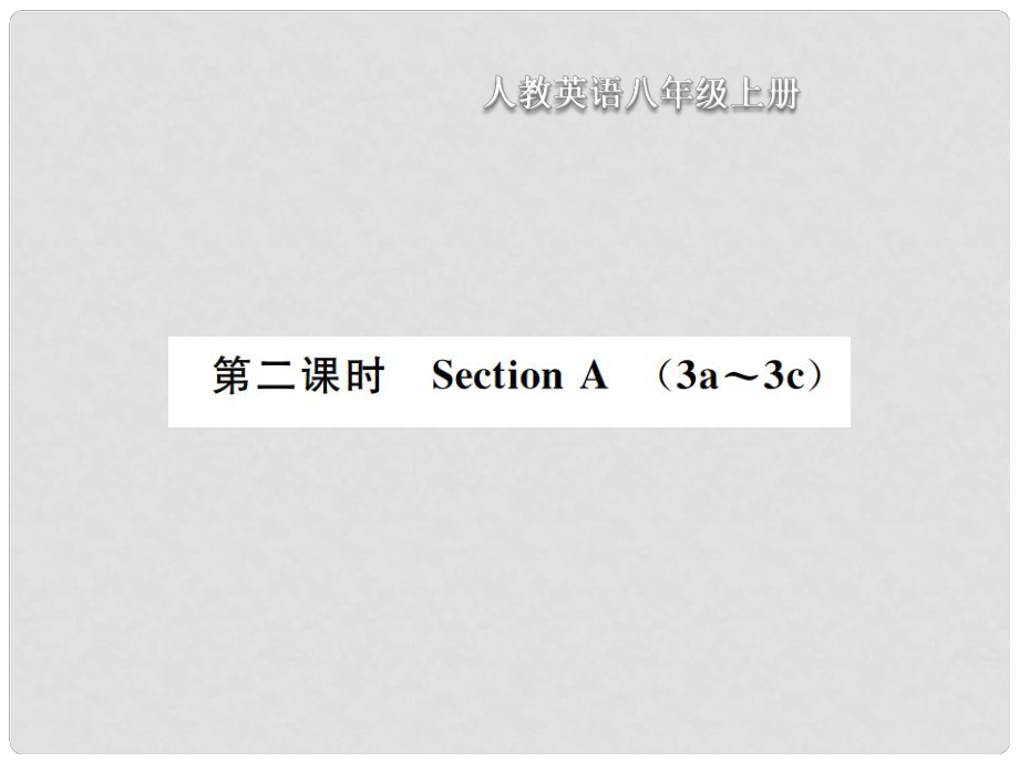 八年級英語上冊 Unit 2 How often do you exercise（第2課時）Section A習題課件 （新版）人教新目標版_第1頁