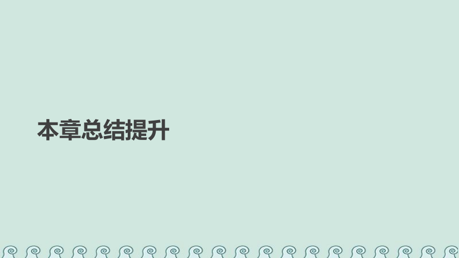 物理 第七章 机械能守恒定律 本章总结提升 新人教版必修2_第1页