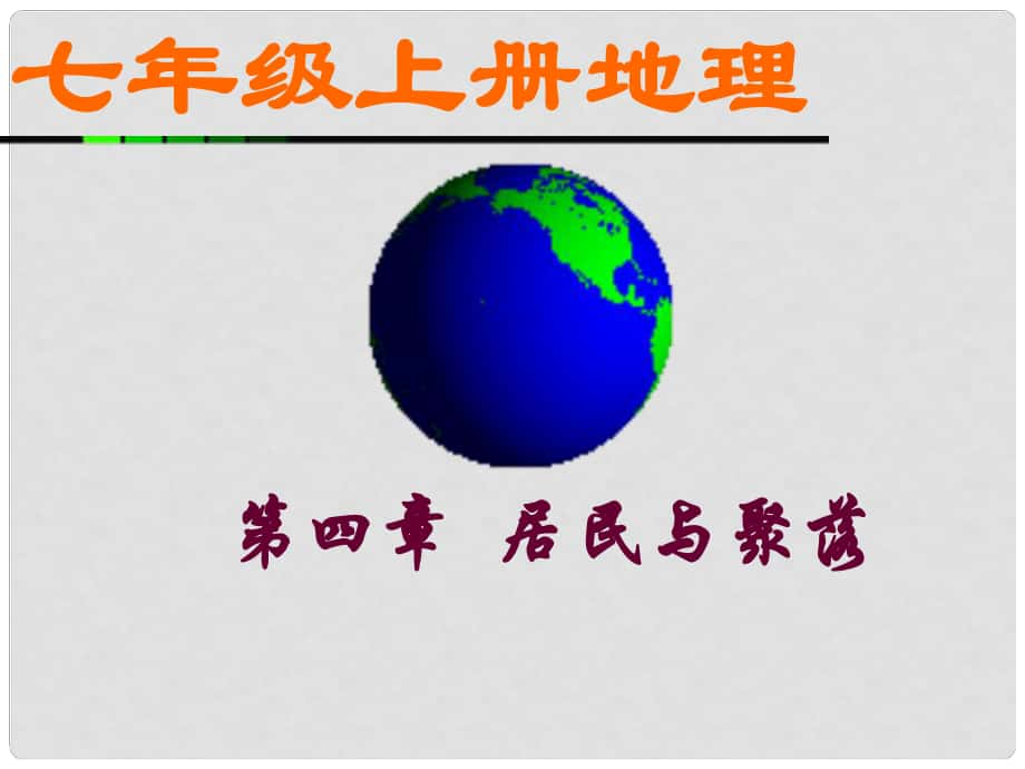 天津市青光中學七年級地理 世界的人口課件 人教新課標版_第1頁