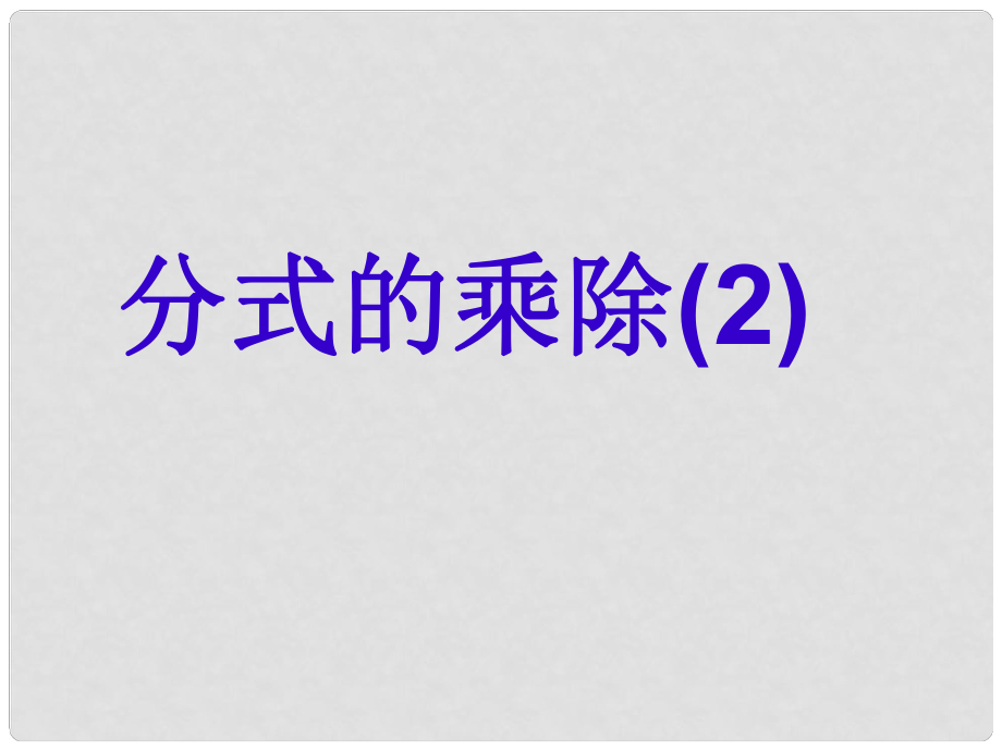 江蘇省鹽都縣郭猛中學(xué)八年級(jí)數(shù)學(xué)下冊(cè) 《8.4分式的乘除（2）》課件 蘇科版_第1頁(yè)