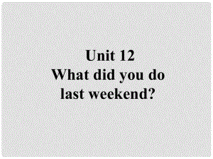 山東省鄆城縣隨官屯鎮(zhèn)七年級(jí)英語下冊(cè) Unit 12 What did you do last weekend課件 （新版）人教新目標(biāo)版