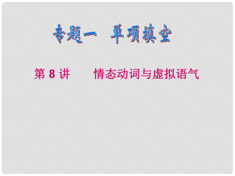 陜西省某二中高中英語(yǔ) 情態(tài)動(dòng)詞和虛擬語(yǔ)氣（1）課件_第1頁(yè)