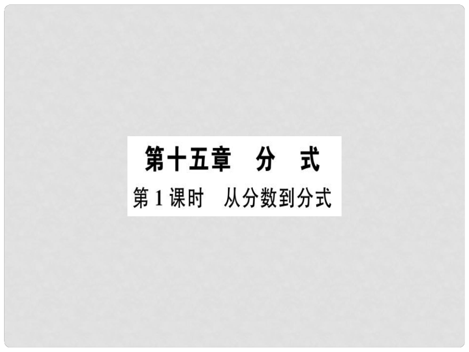 廣東省八年級數(shù)學(xué)上冊 第十五章 分式 第1課時 從分?jǐn)?shù)到分式習(xí)題課件 （新版）新人教版_第1頁