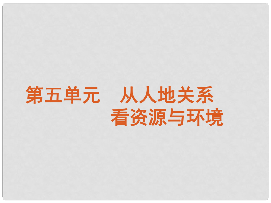 高考地理 專題演練 從人地關系看資源與環(huán)境課件 魯教版_第1頁