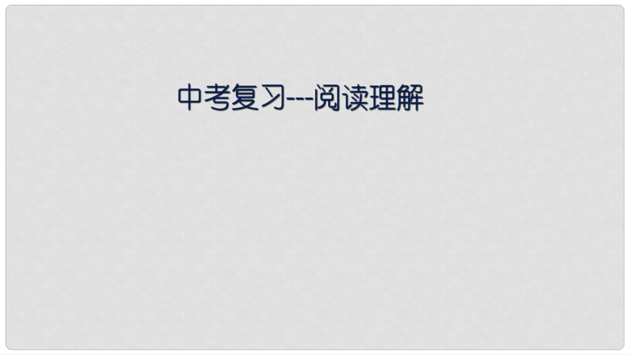 江苏省苏州市昆山市中考英语二轮专项复习 阅读理解课件_第1页