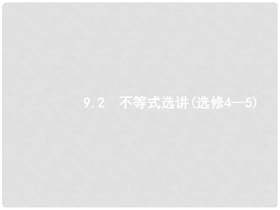 高考數(shù)學(xué)二輪復(fù)習(xí) 專題九 選做大題 2.9.2 不等式選講課件 文_第1頁(yè)