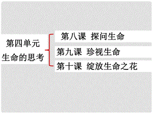 廣東省廣州市七年級道德與法治上冊 第四單元 生命的思考 第八課 探問生命 第1框 生命可以永恒嗎課件 新人教版