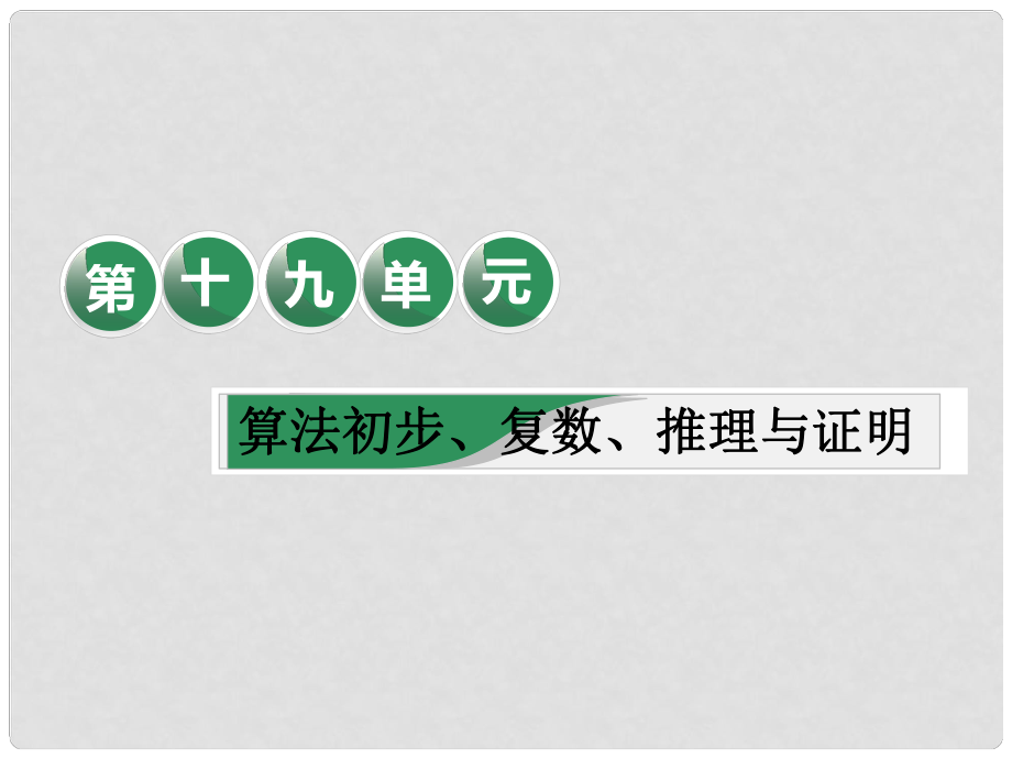 高考数学一轮复习 第十九单元 算法初步、复数、推理与证明 教材复习课“算法初步、复数、推理与证明”相关基础知识一课过课件 理_第1页