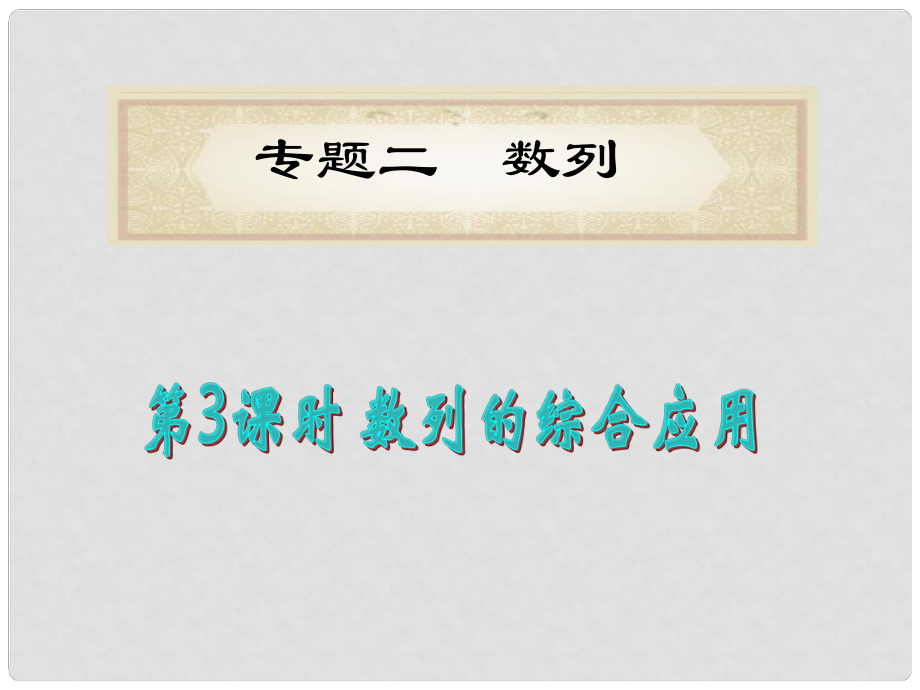 福建省高考數(shù)學理二輪專題總復習 專題2第3課時 數(shù)列的綜合應用課件_第1頁